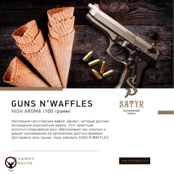 Satyr с ароматом Пушки и Вафли(Guns N'Waffles), 25 гр.