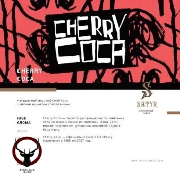 Satyr с ароматом Вишнёвая Кола(Cherry Coca), 25 гр.