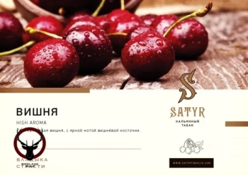 Satyr с ароматом Вишня(CHERRY/ЧЕРИ), 25 гр.