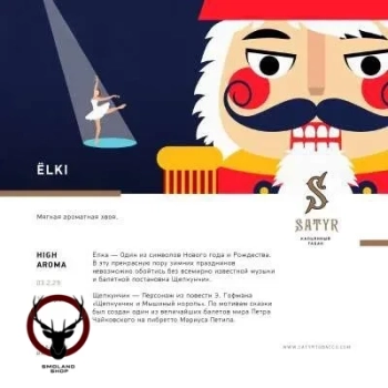 Satyr Elki 25гр МРК