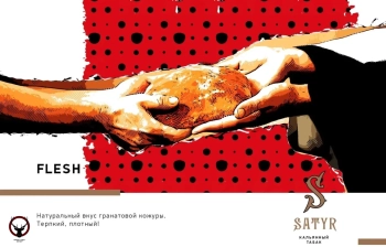 Satyr с ароматом Гранатовая Мякоть(FLESH/ФЛЕШ), 25 гр.