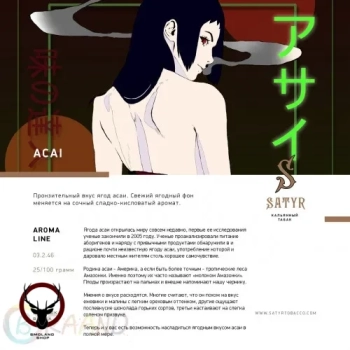 Satyr с ароматом Ягоды Асаи(ACAI/АСАИ), 25 гр.