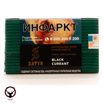 Satyr с ароматом Черная Смородина(BLACK CURRANT/БЛЭК КУРАНТ), 100 гр.