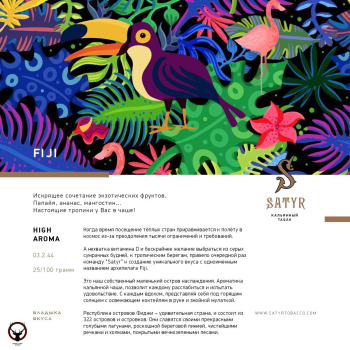Satyr с ароматом Тропический Микс(FIJI/ФИДЖИ), 25 гр.