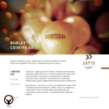 Satyr с ароматом Бёрли Куантро(BURLEY COINTREAU/БЕРЛИ КУАНТРО), 25 гр.