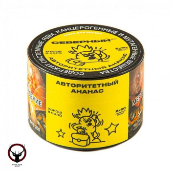 Северный с ароматом Авторитетный ананас, 40 гр.