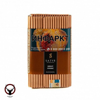Satyr с ароматом Берли Коньяк(BURLEY COGNAC/БЕРЛИ КОГНАК), 100 гр.