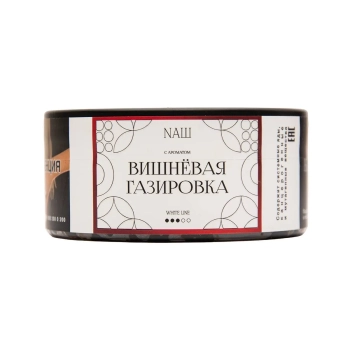 NАШ WHITE с ароматом Вишневая газировка, 100гр.