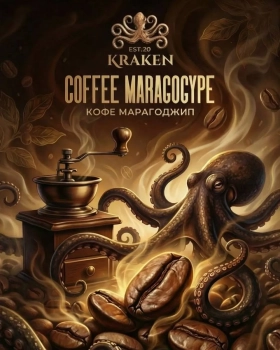 Kraken Medium Seco с ароматом Никарагуанский кофе S34 100гр.