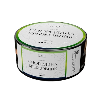 NАШ WHITE Смородина крыжовник 100гр МРК