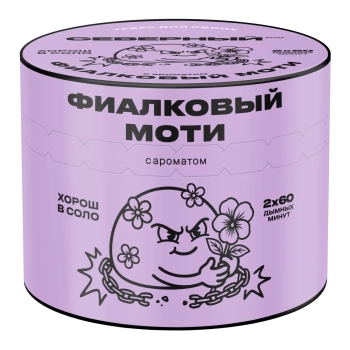 Северный с ароматом Фиалковый моти, 40 гр.