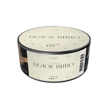 Nаш Cigar с ароматом Белое вино, 120гр.