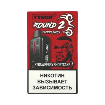 Эл. сиг. TYSON 12000 Round 2 Strawberry Shortcake 2%