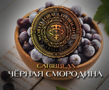 Табак WTO Caribbean Blend – Черная смородина 20 гр.