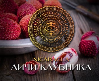 Табак WTO Nicaragua – Клубника и личи 20 гр.