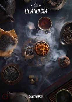 Табак для кальяна Daily Hookah Цейлоний 250 гр.