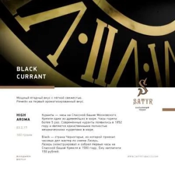 Satyr Black currant 25 гр