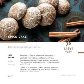 Satyr Spice-cake 25 гр