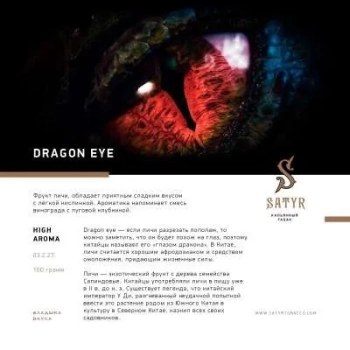 Satyr Dragon Eye 25гр