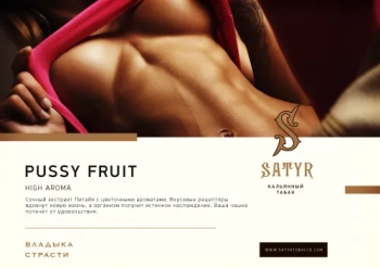 Satyr Pussy fruit 25 гр
