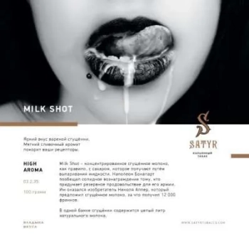 Satyr Milk shot 25 гр