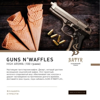 Satyr Guns N'Waffles 25гр