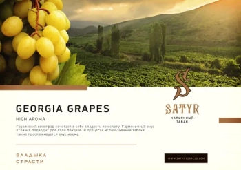 Satyr Georgia grapes 25 гр