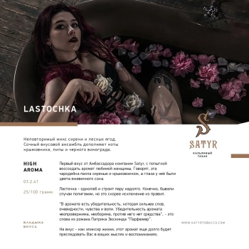 Satyr Lastochka 25 гр