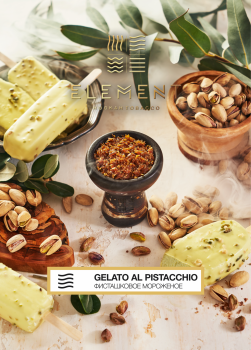 Element ВОЗДУХ Gelato al pistaccio 40гр