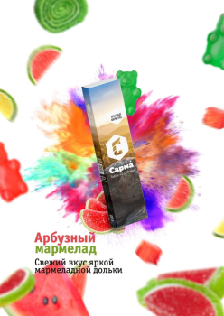 Табак для кальяна "Сарма" Арбузный мармелад 120гр