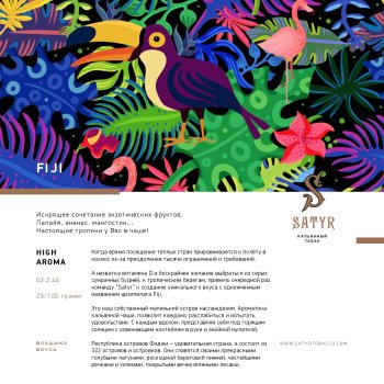 Satyr FIJI 25 гр