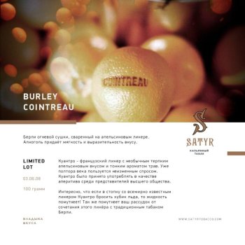 Satyr Burley cointreau 25 гр
