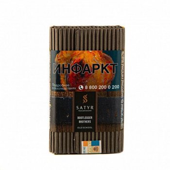Satyr Bootlegger brothers 100гр