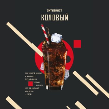 Табак для кальяна "Энтузиаст" с ароматом колы (КОЛОВЫЙ), 25 г