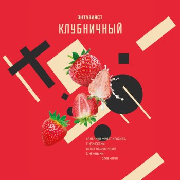 Табак для кальяна "Энтузиаст" с ароматом клубники и сливок (КЛУБНИЧНЫЙ), 25 г