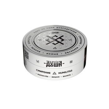 Табак для кальяна ДУША Humilitas / Смирение (Маракуйя, вишня, ваниль) 200гр.