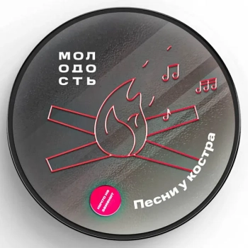 МОЛОДОСТЬ Песни у костра 100гр