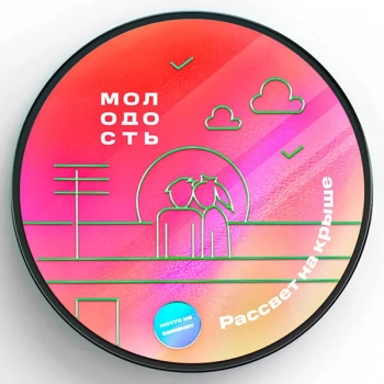 МОЛОДОСТЬ Рассвет на крыше 100гр