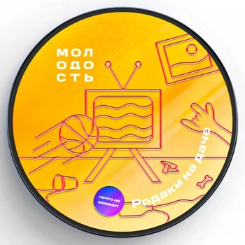 МОЛОДОСТЬ Родаки на даче 100гр