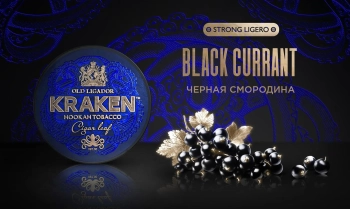 Табак Kraken - Strong  Ligero Черная Смородина 100 гр.