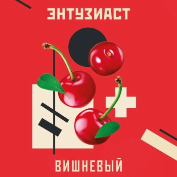 Табак для кальяна "Энтузиаст" с ароматом вишни (ВИШНЕВЫЙ), 25 г