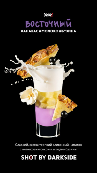 Табак для кальяна Darkside Shot Восточный, 30 г