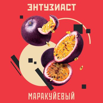 Табак для кальяна "Энтузиаст" с ароматом маракуйи (МАРАКУЙЕВЫЙ), 25 г