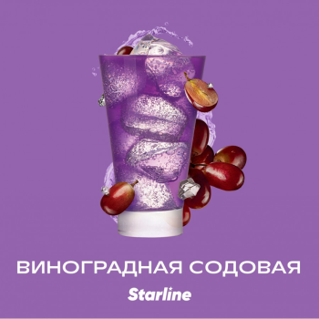 Табак для кальяна Starline "Старлайн" (Виноградная содовая), 25 г
