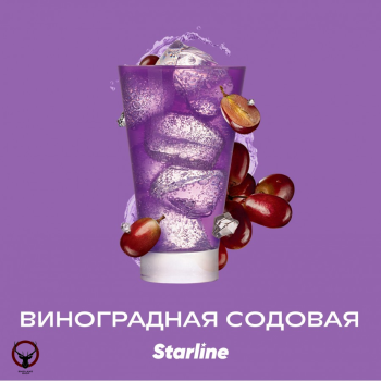Табак для кальяна Starline "Старлайн" (Виноградная содовая), 250 г