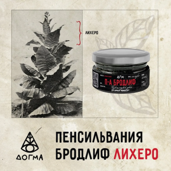 Табак Dogma 100% - П-А Бродлиф Лихеро 20 гр.
