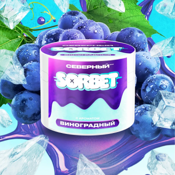 Северный Виноградный сорбет 40гр