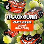 Burn BLACK White Grape 200гр МРК