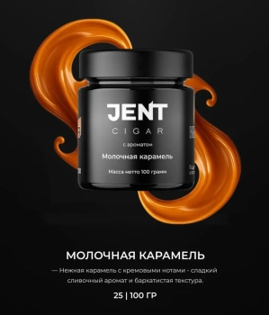 JENT Cigar Молочная Карамель 100гр