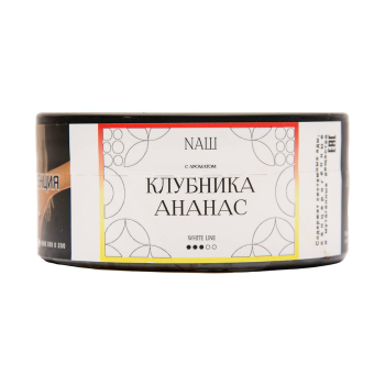 NАШ WHITE Клубника ананас 100гр МРК